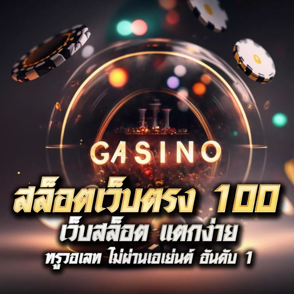 Monster Xbet เว็บตรงครบวงจรเกมเดิมพันยอดนิยมในไทย