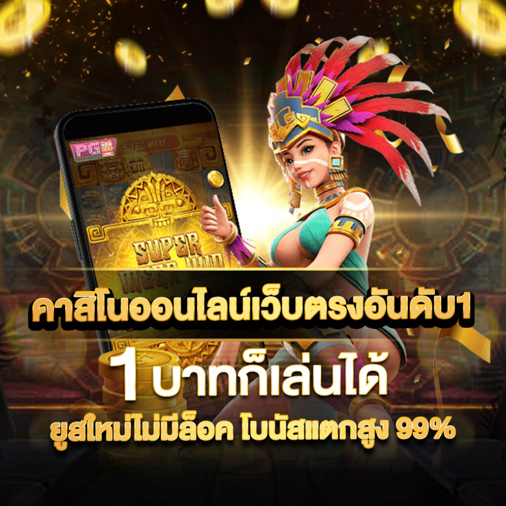 pg slot mega คาสิโนออนไลน์อันดับหนึ่ง โอกาสทำกำไรสุดคุ้ม