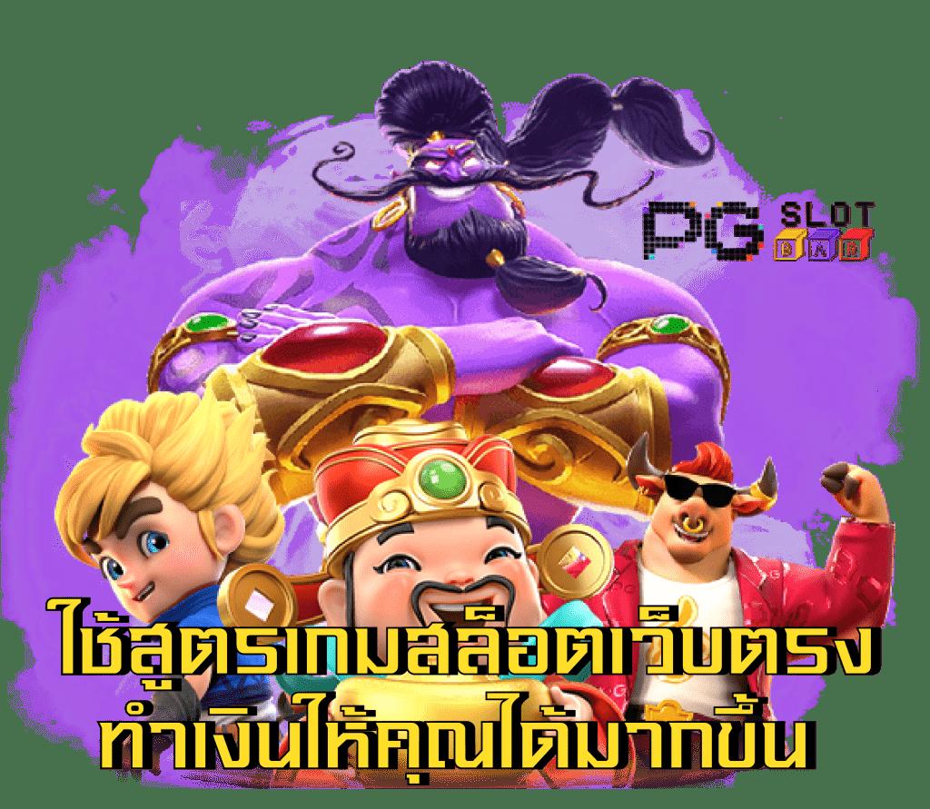 pgslot888 แจกเครดิตฟรี สล็อตออนไลน์ทันใจ เล่นฟรีทุกวัน