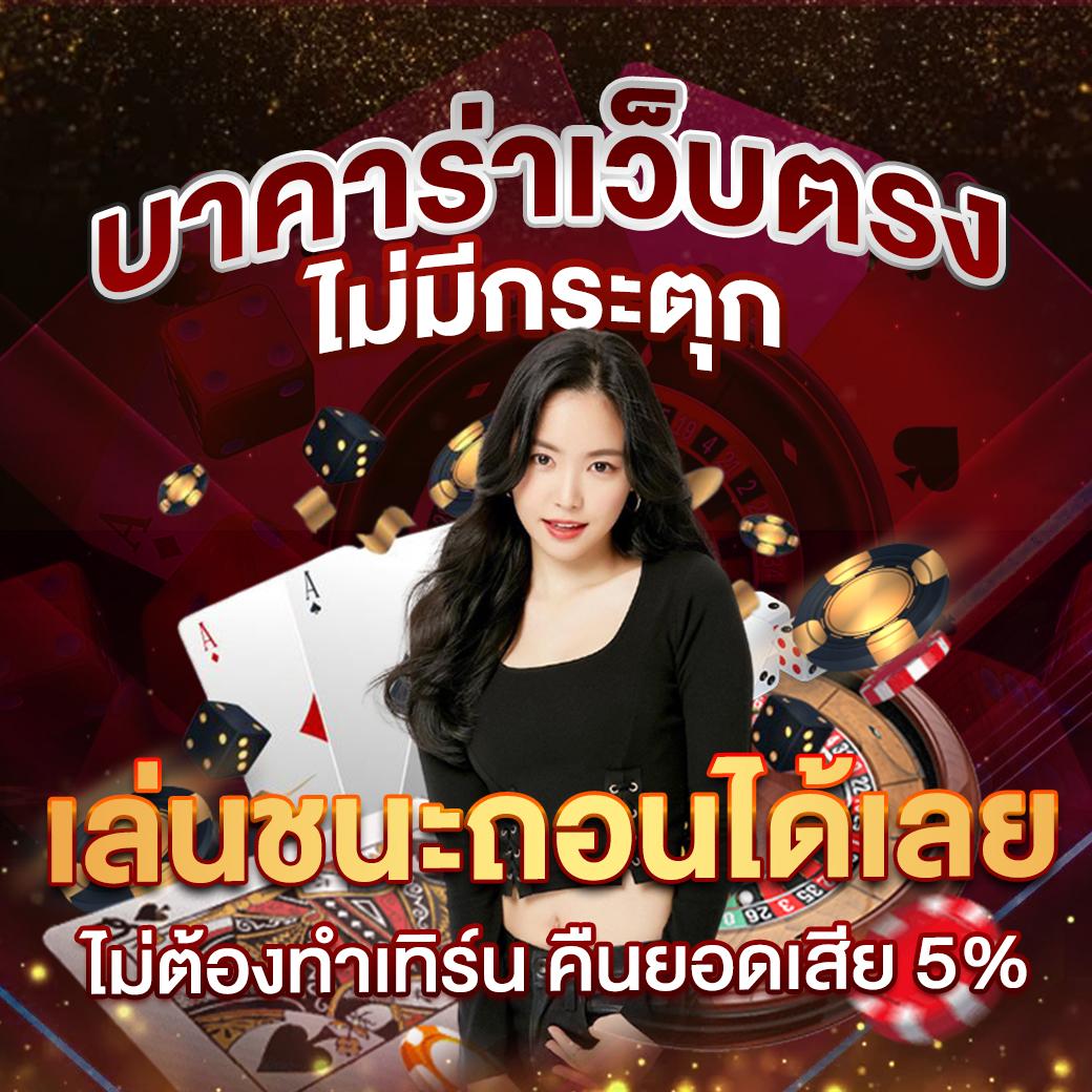 tga คาสิโนสด ระบบเร็ว มาตรฐานสูง บริการ 24 ชม.