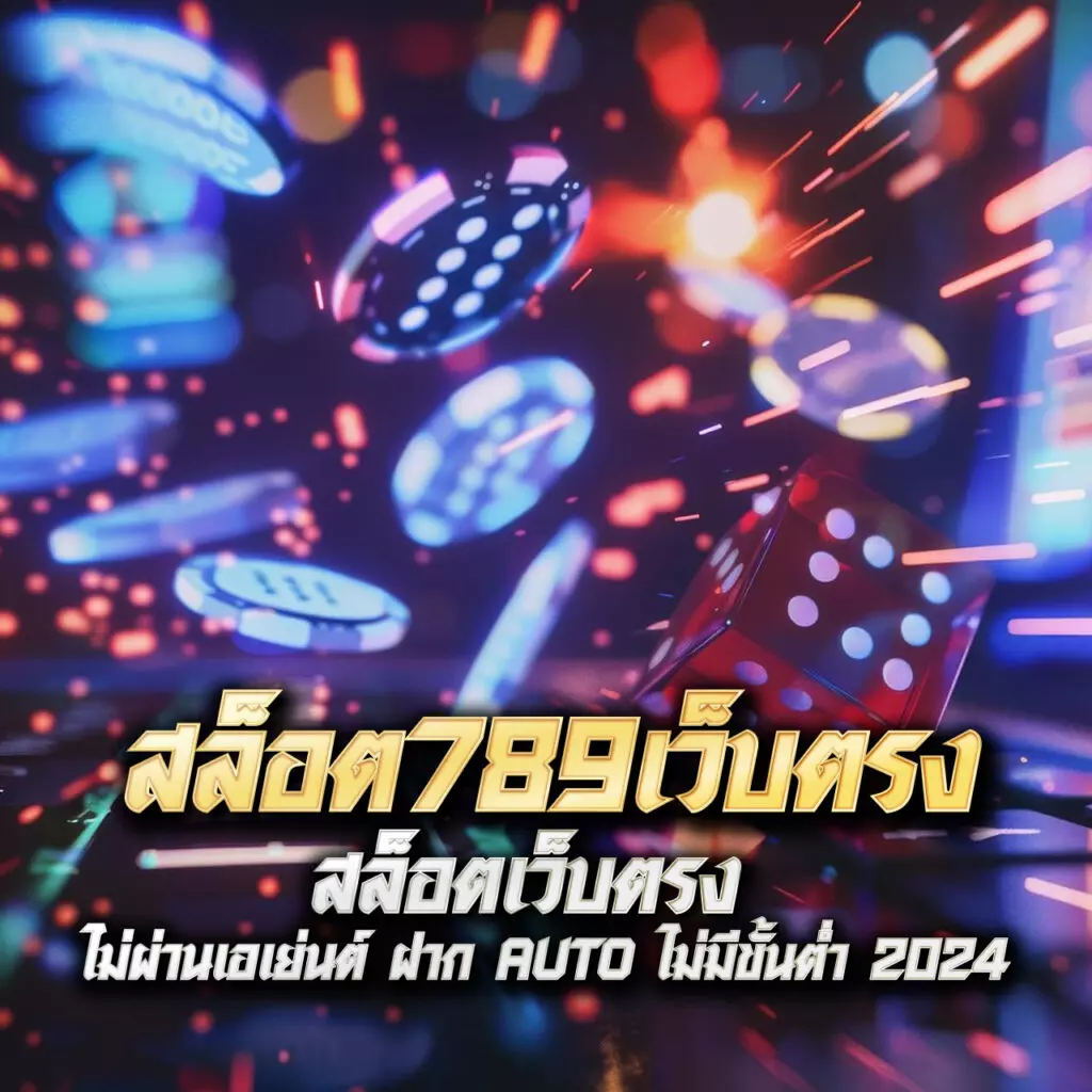 ทดลองสล๊อต สนุกกับเกมสล็อตสุดฮิต สมัครง่ายรับโบนัสเต็มที่