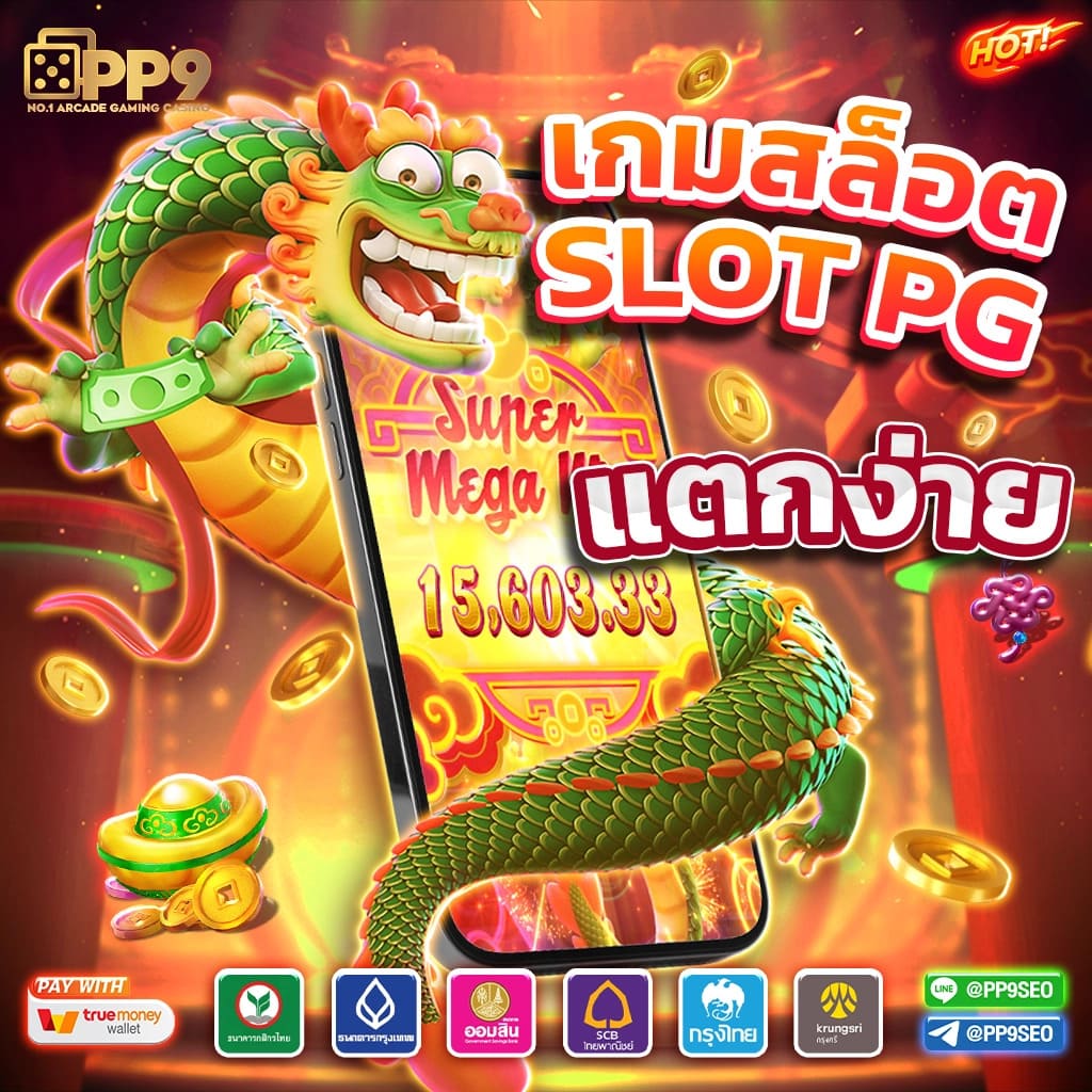 ทดลองเล่นสล็อต PG ฟรี พร้อมระบบใหม่ล่าสุด 2024