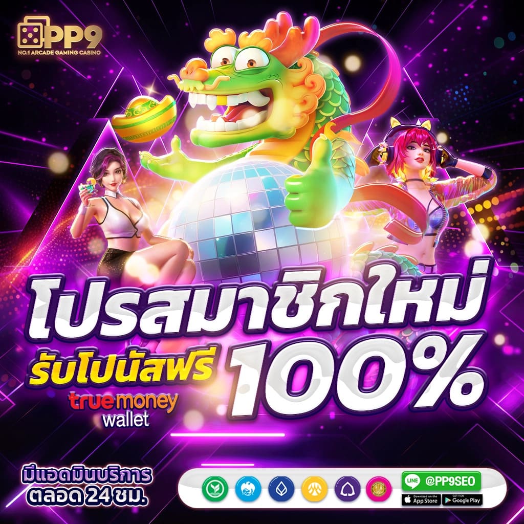 ทดลองเล่นสล็อต PG ฟรี ล่าสุด เล่นง่าย ได้เงินจริง ไม่มีขั้นต่ำ
