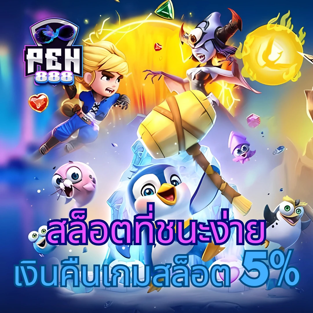 ทดเล่นสล็อต เว็บตรง ฝากถอนง่าย แจกโบนัสไม่อั้น ครบจบในที่เดียว