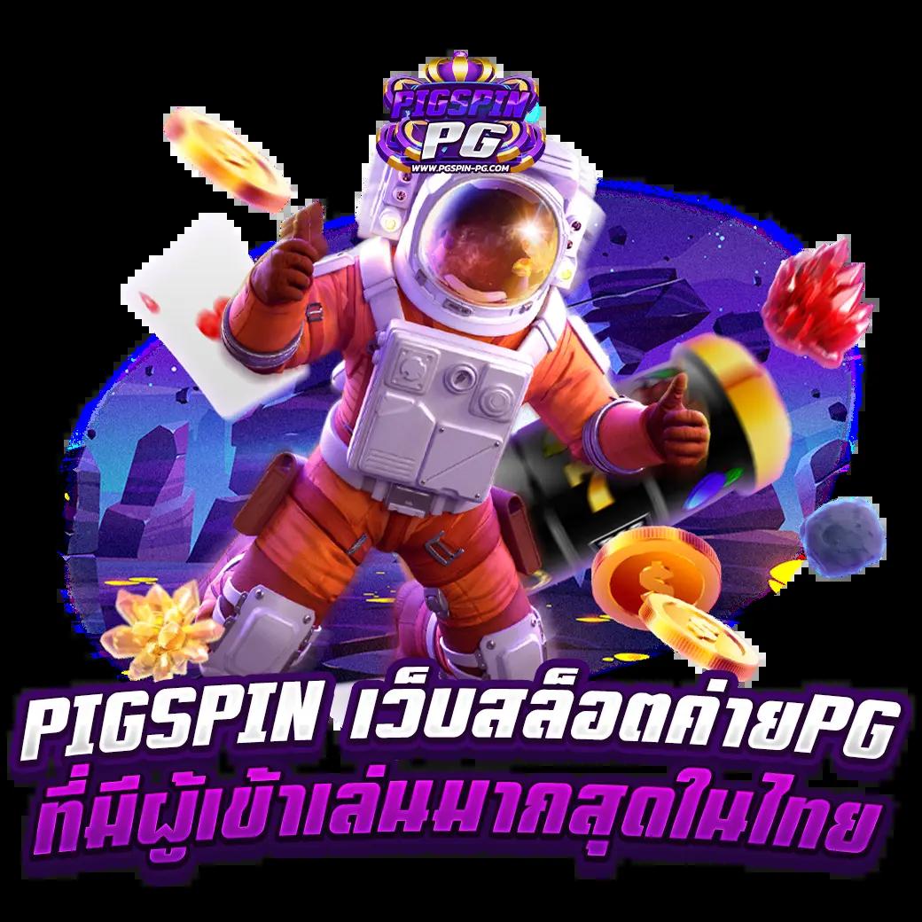 ทางเข้าPGสล็อต บริการเกมสุดมันส์ พร้อมโปรโมชั่นสุดคุ้ม