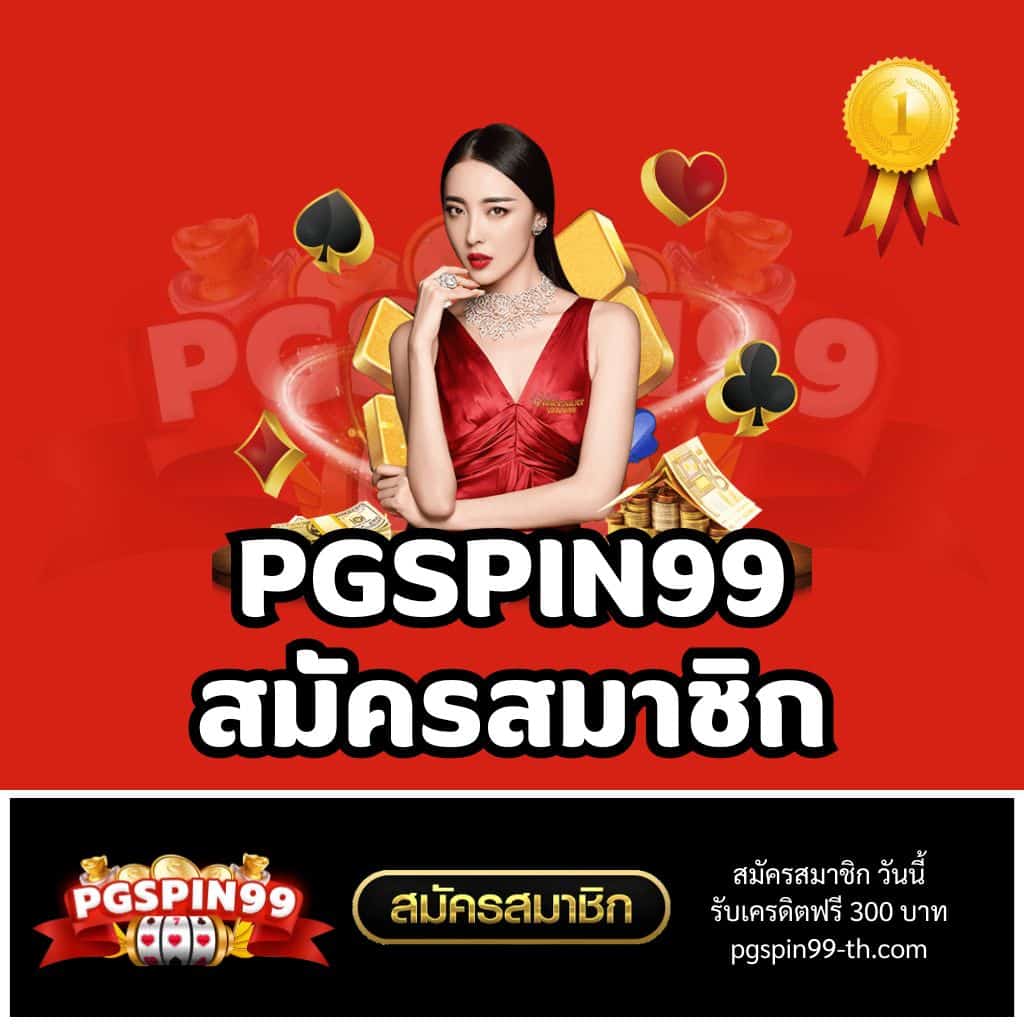 ทางเข้า PGPLAY168 คาสิโนออนไลน์อันดับหนึ่ง ฝาก-ถอนรวดเร็ว 24 ชม.