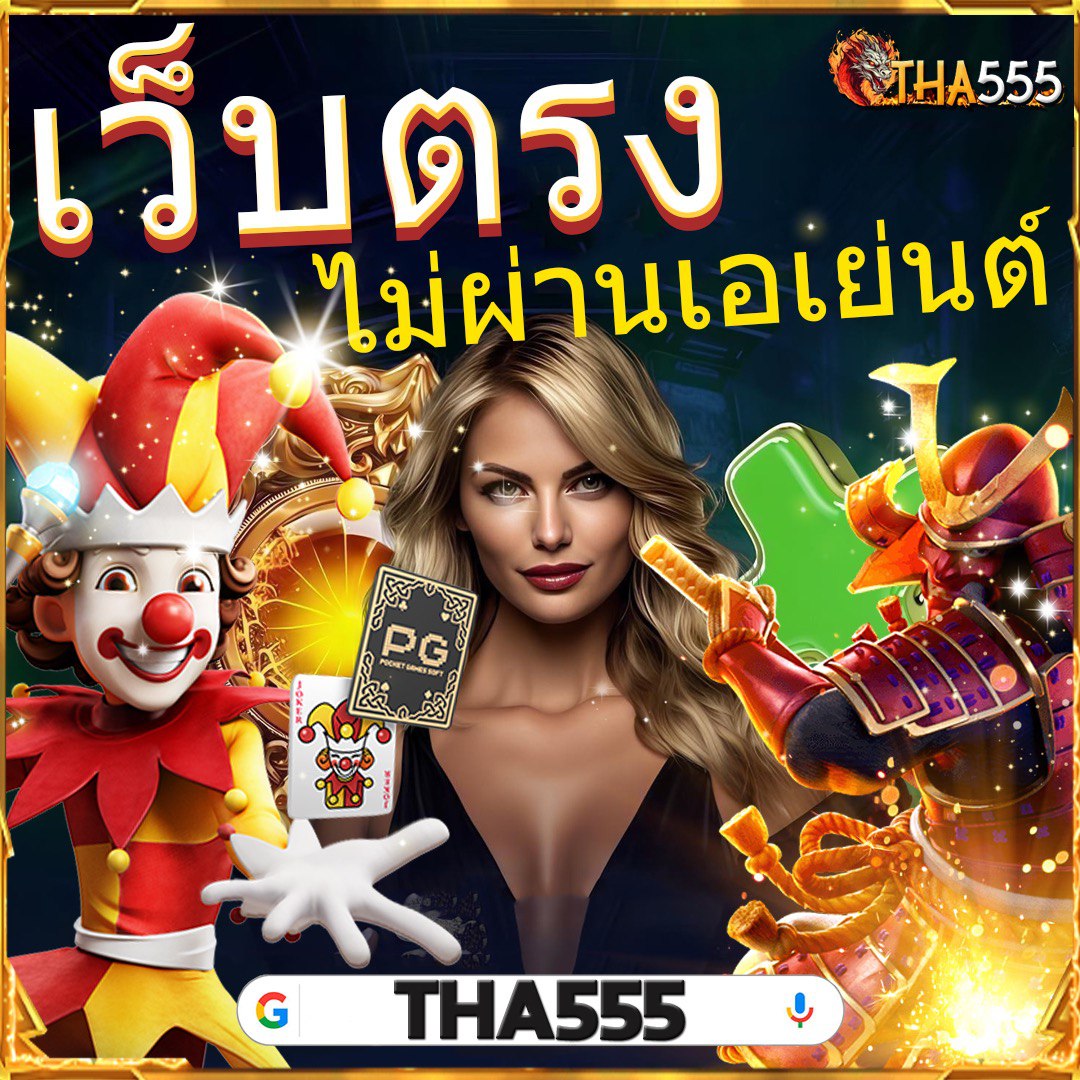 ผลบอลแบบมีเสียง เว็บเดิมพัน แทงบอล สล็อต ครบทุกเกมดังในไทย