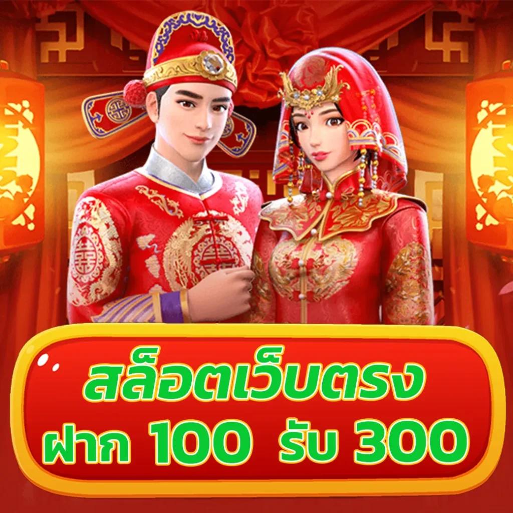 ฝาก 100 รับ 200 โบนัสคุ้มที่สุด ทันสมัย เล่นง่าย ได้เงินจริง