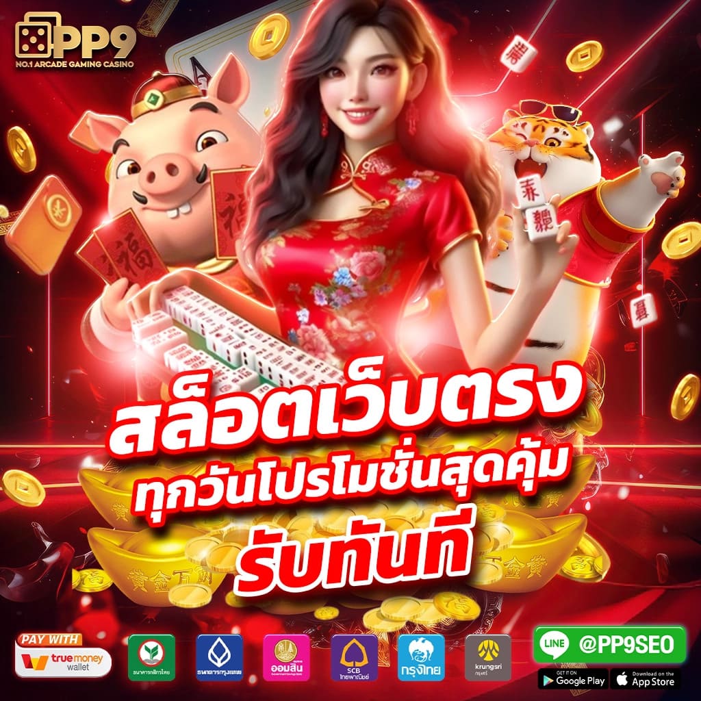 รวมเกมสล็อต PG ลุ้นโชคสนุก เปิดประสบการณ์ใหม่ล่าสุดในไทย