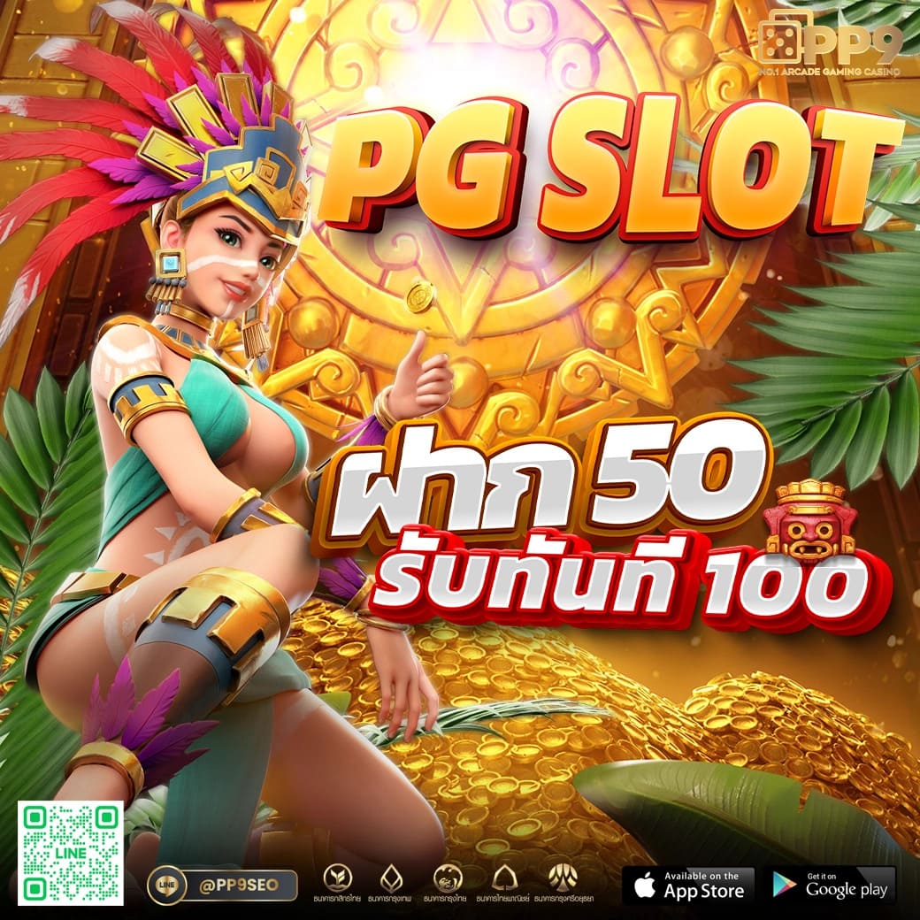 สล็อต PG ฝาก 1 รับ 100 ถอนไม่อั้น ฝากง่าย เว็บตรง มาแรง 2024