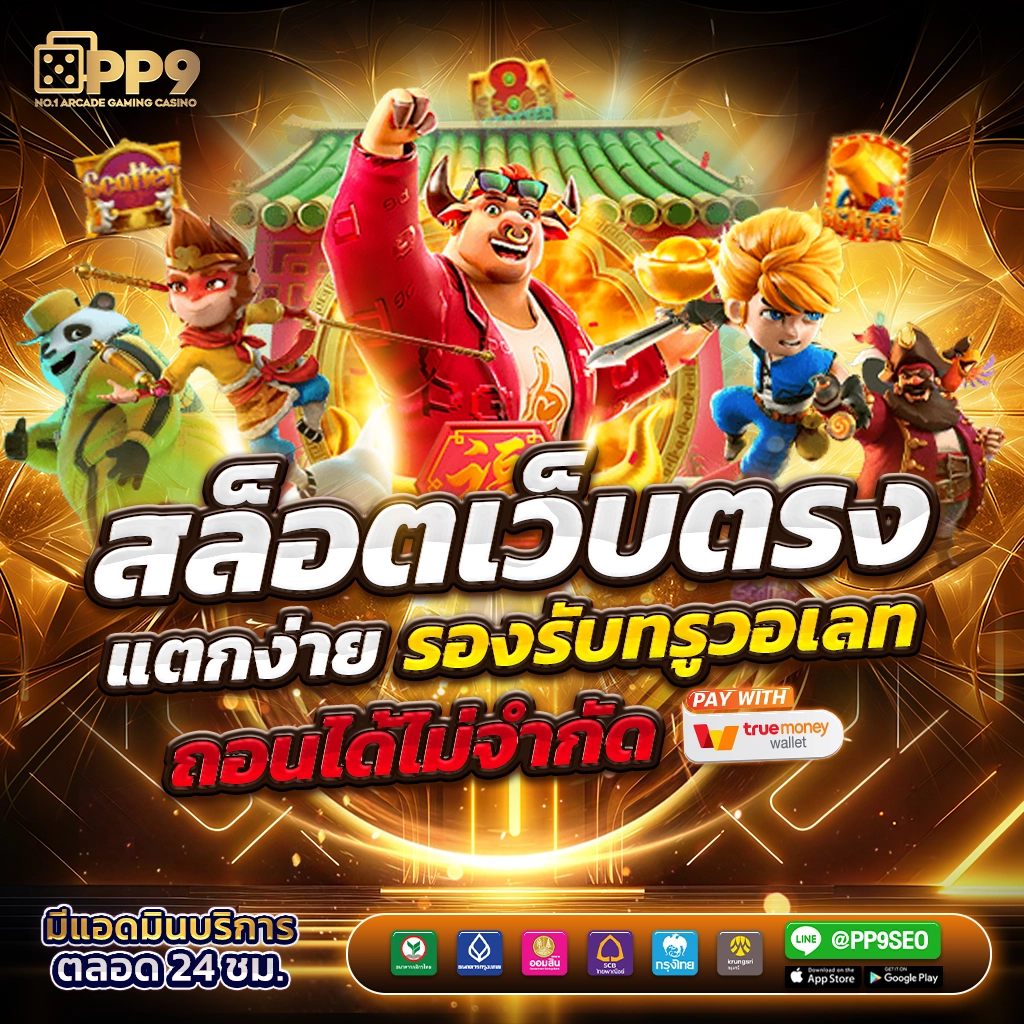 สล็อต เว็บ ตรง แตก ง่าย เล่นง่าย จ่ายจริง ไม่ผ่านเอเย่นต์ 2024
