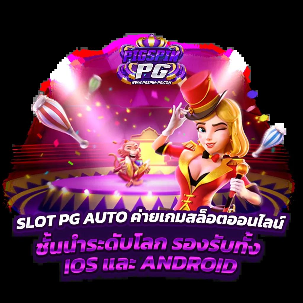 สล็อตสุดมันส์จาก PGZEEDTO เว็บตรง ครบทุกเกมใหญ่ ไว้ใจได้ 2024