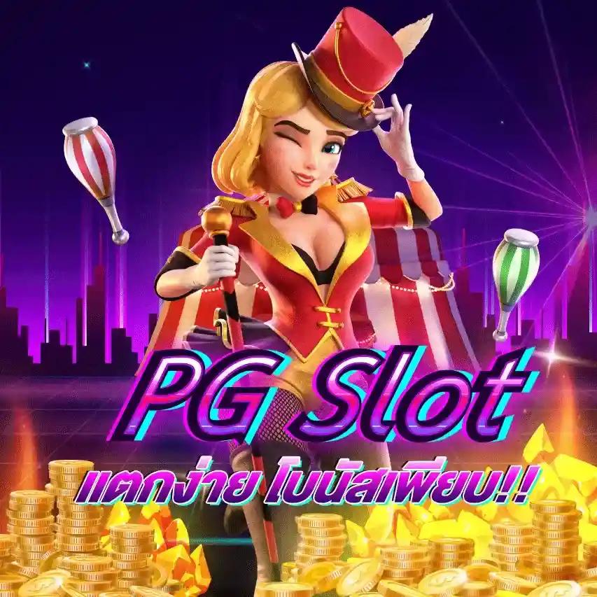 เกม สล็อต เว็บตรงเล่นง่ายจ่ายจริง เครดิตฟรีสำหรับสมาชิกใหม่