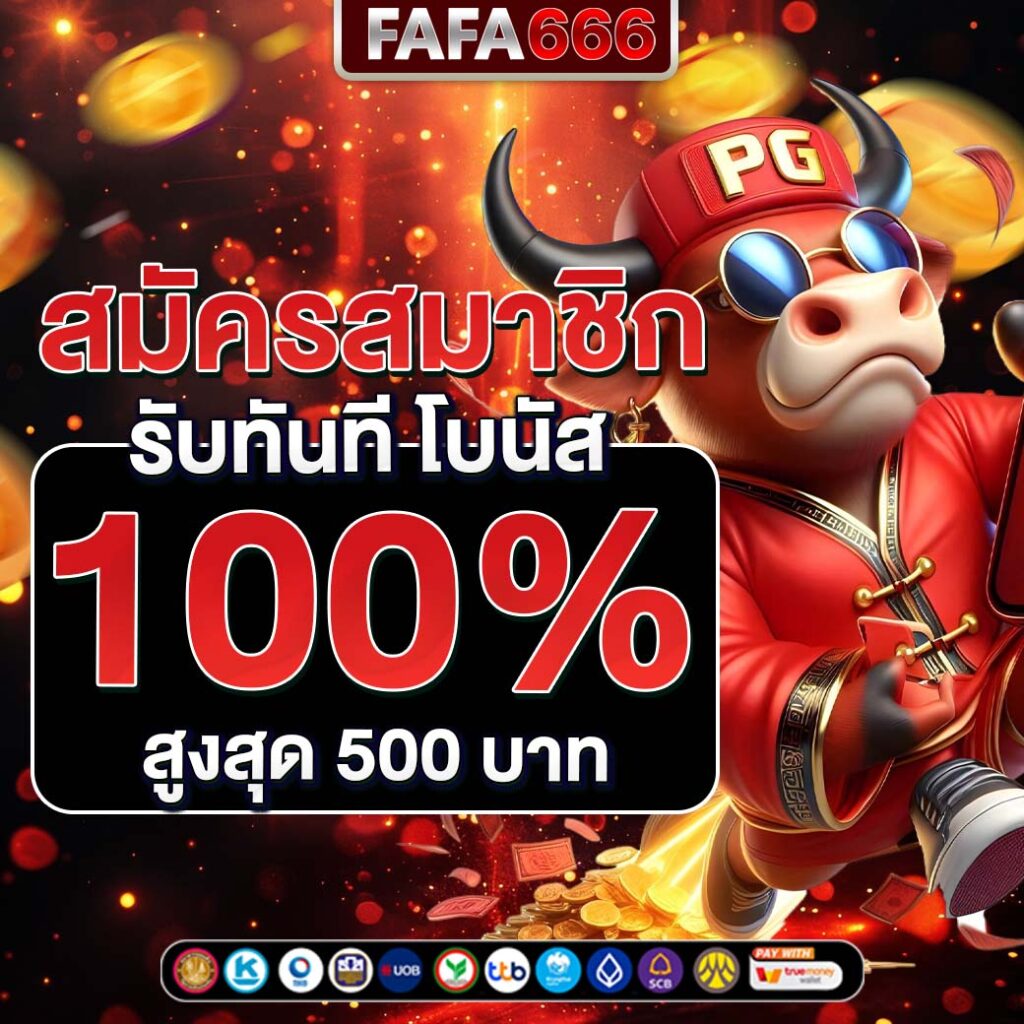 เดิมพัน 1รับ100 ทรูวอลเล็ต สมัครง่าย การันตีทำกำไรใหญ่