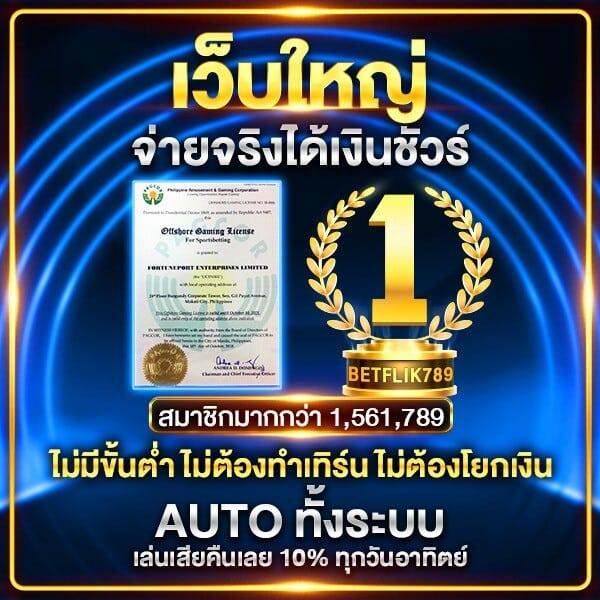 เดิมพันง่ายกับ betflix24 เว็บคาสิโนออนไลน์ อันดับ1 2024