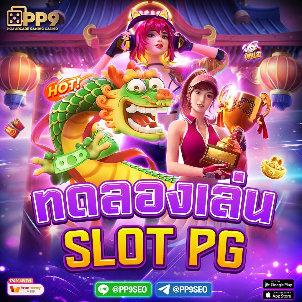 เติมเต็มประสบการณ์เกมสนุกด้วย apolloslot pg อันดับหนึ่งในไทย