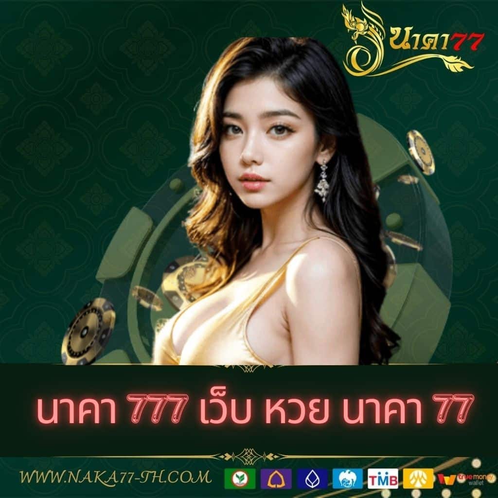 เล่นคาสิโนออนไลน์กับ LuckyVIP77 ปลอดภัย มั่นใจ เว็บเดิมพันอันดับ 1