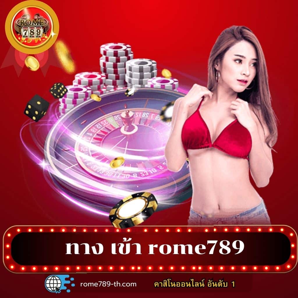 ไฮโล 789 คาสิโนออนไลน์อันดับหนึ่ง พร้อมโบนัสและโปรโมชั่นล่าสุด
